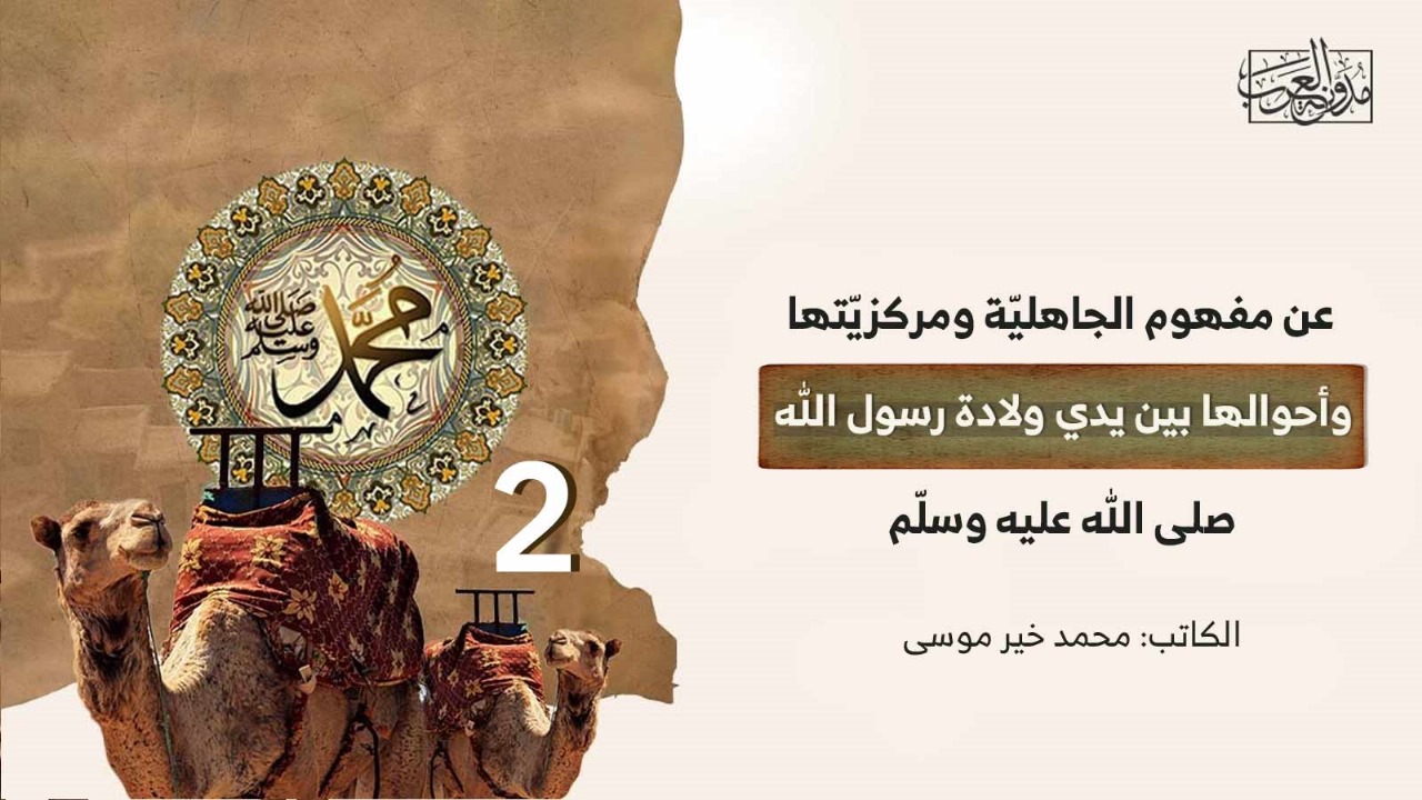 عن مفهوم الجاهليّة ومركزيّتها وأحوالها بين يدي ولادة رسول الله صلى الله عليه وسلّم عن مفهوم الجاهليّة ومركزيّتها وأحوالها بين يدي ولادة رسول الله صلى الله عليه وسلّم