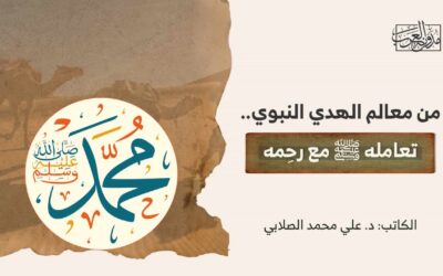 من معالم الهدي النبوي.. تعامله ﷺ مع رحِمه