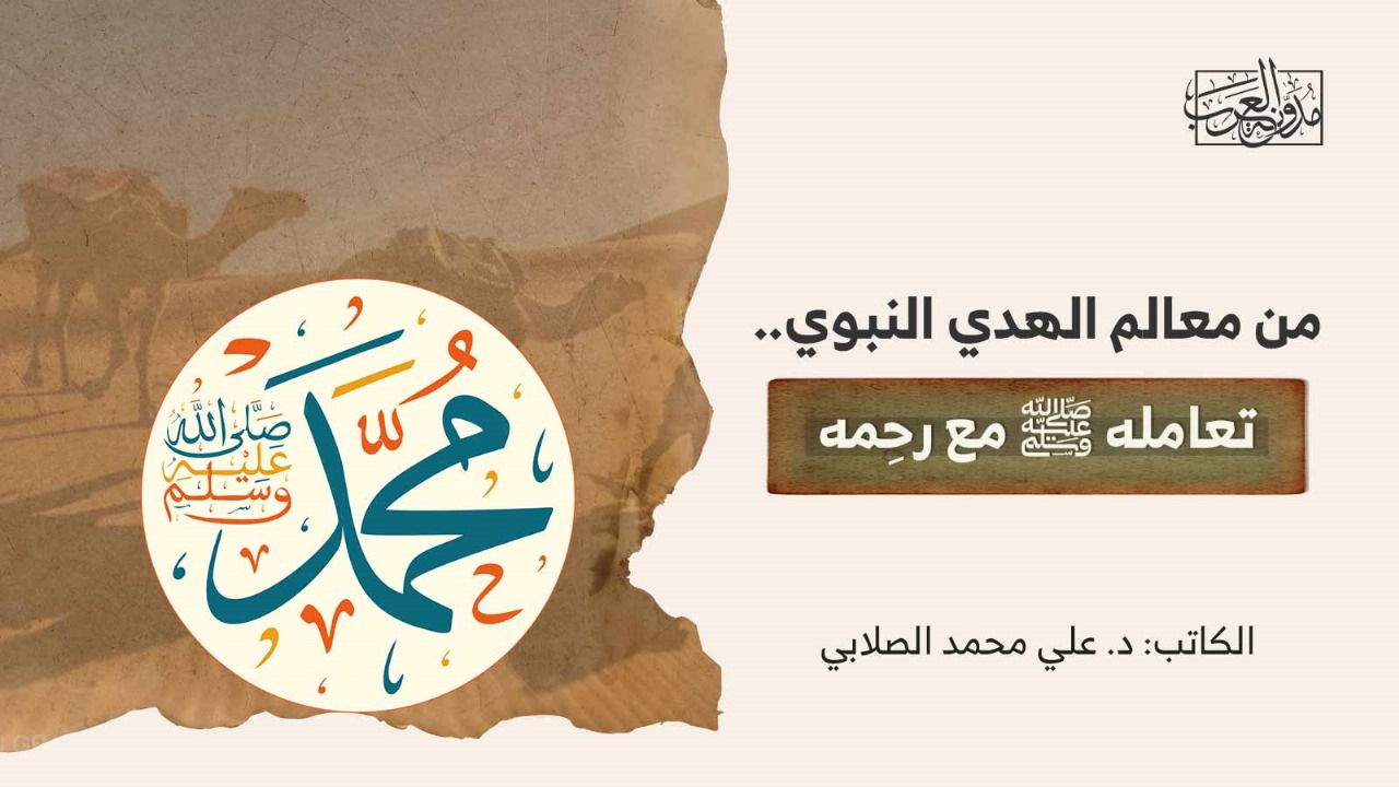 من معالم الهدي النبوي.. تعامله ﷺ مع رحِمه من معالم الهدي النبوي.. تعامله ﷺ مع رحِمه