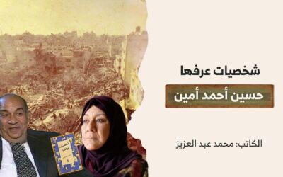 شخصيات عرفها حسين أحمد أمين