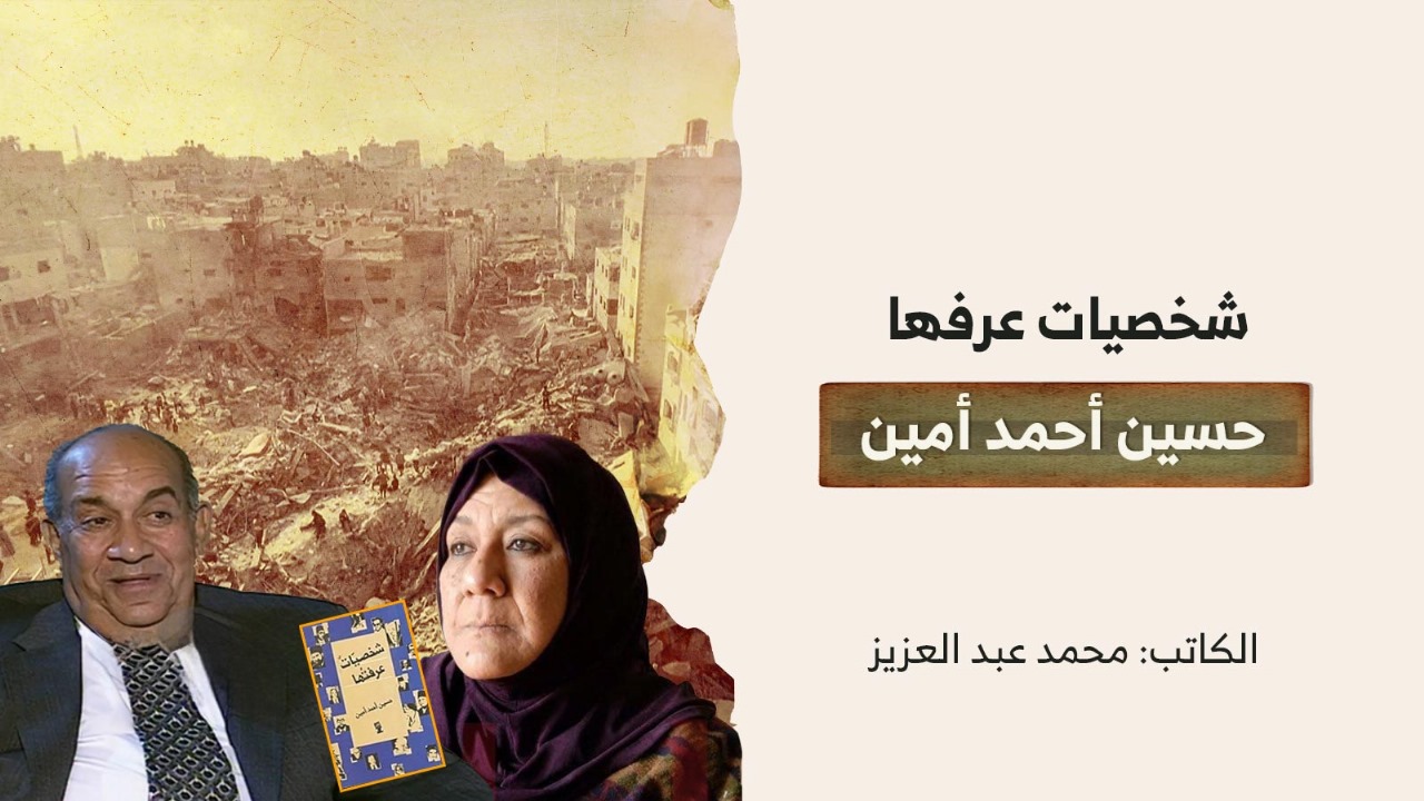 شخصيات عرفها حسين أحمد أمين شخصيات عرفها حسين أحمد أمين