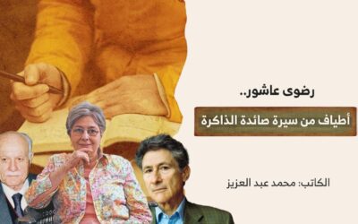 رضوى عاشور.. أطياف من سيرة صائدة الذاكرة