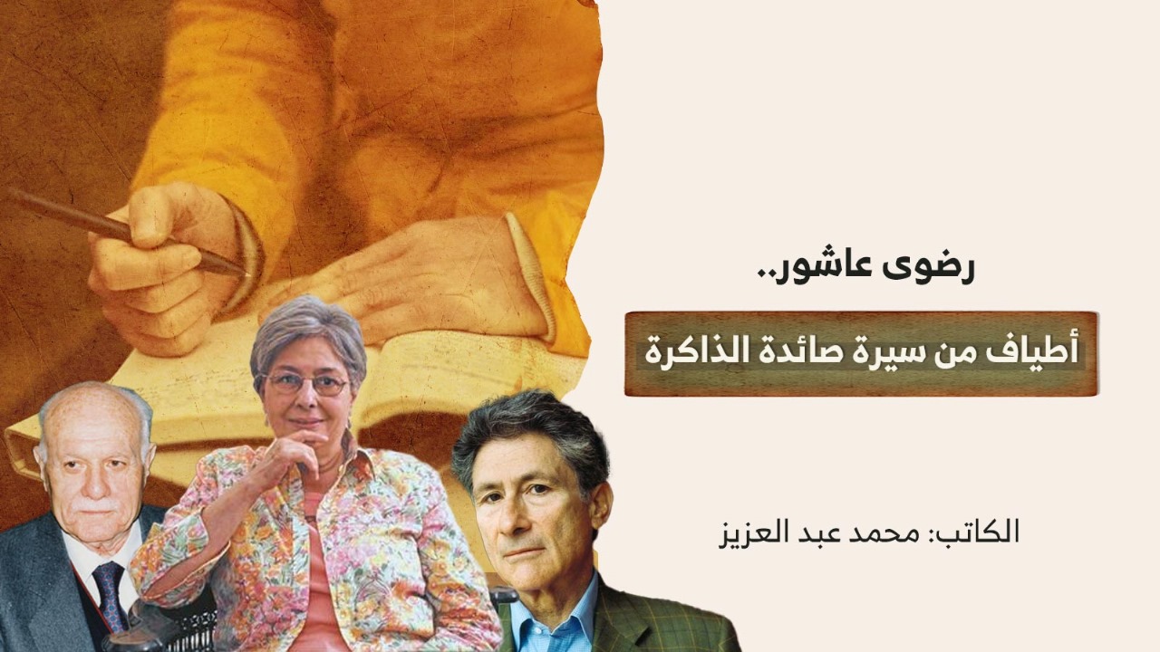 رضوى عاشور.. أطياف من سيرة صائدة الذاكرة رضوى عاشور.. أطياف من سيرة صائدة الذاكرة