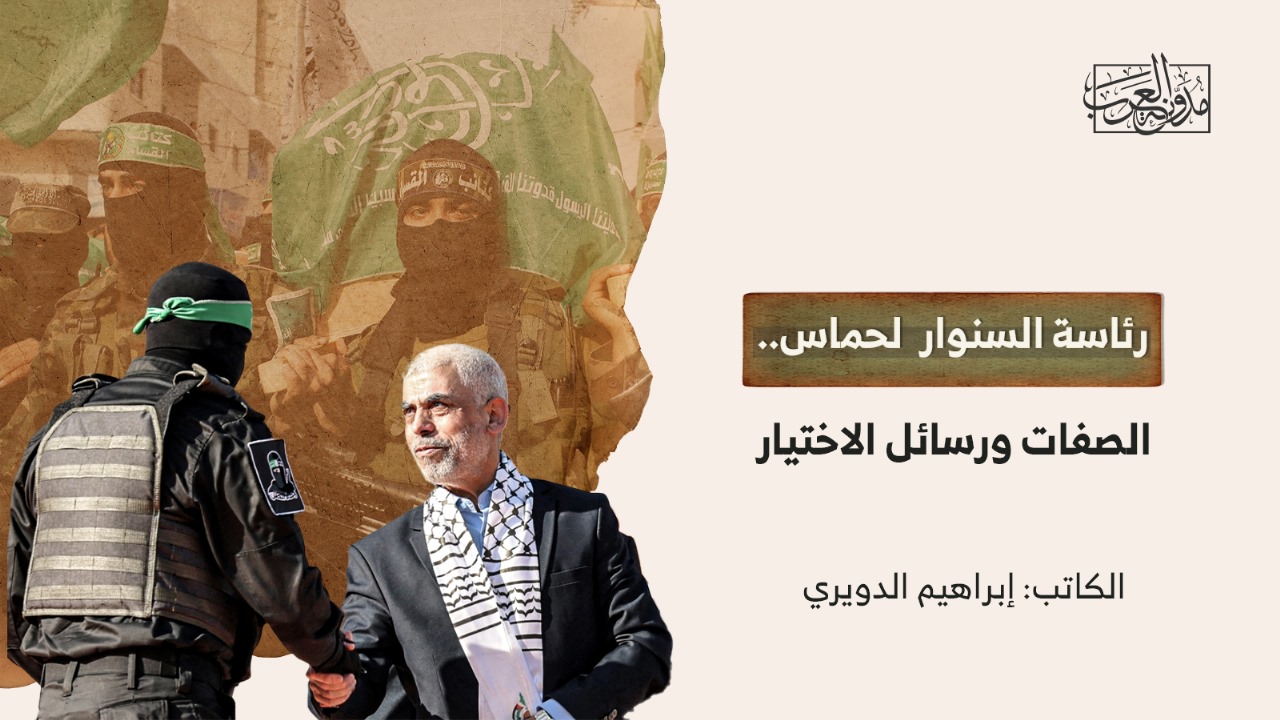رئاسة السنوار لحماس… الصفات ورسائل الاختيار رئاسة السنوار لحماس… الصفات ورسائل الاختيار