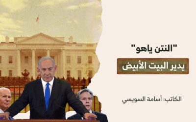 “النتن ياهو” يدير البيت الأبيض