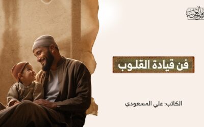 فن قيادة القلوب