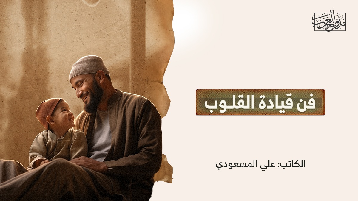 فن قيادة القلوب فن قيادة القلوب