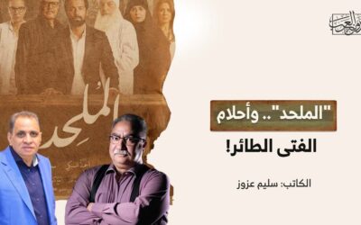 “الملحد”.. وأحلام الفتى الطائر!