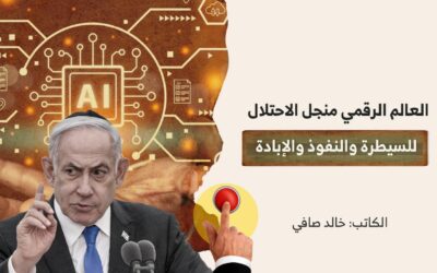 العالم الرقمي منجل الاحتلال للسيطرة والنفوذ والإبادة