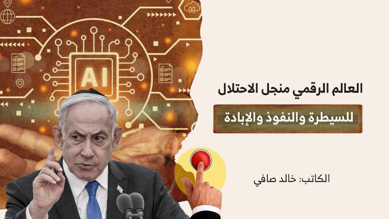 العالم الرقمي منجل الاحتلال للسيطرة والنفوذ والإبادة العالم الرقمي منجل الاحتلال للسيطرة والنفوذ والإبادة