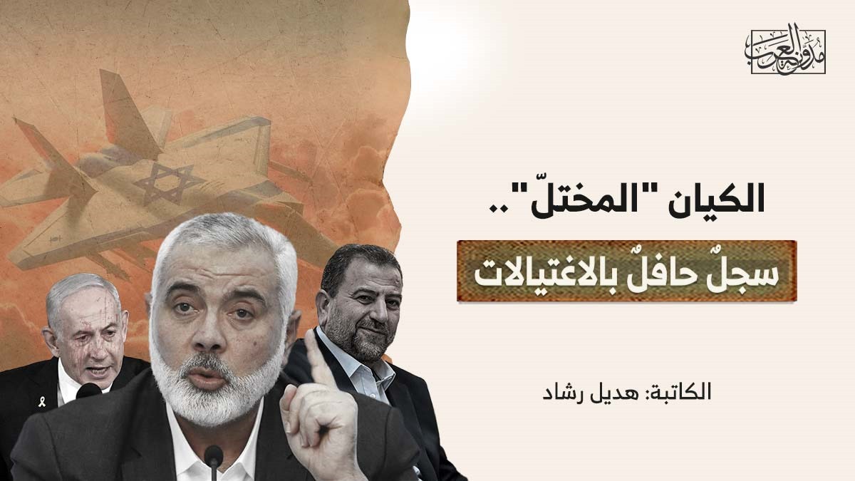الكيان “المختلّ”.. سجلٌّ حافلٌ بالاغتيالات الكيان "المختلّ".. سجلٌّ حافلٌ بالاغتيالات