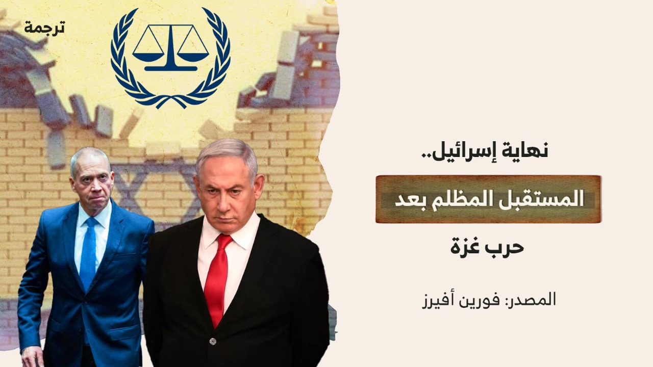 نهاية إسرائيل.. المستقبل المظلم بعد حرب غزة نهاية إسرائيل.. المستقبل المظلم بعد حرب غزة