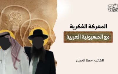 المعركة الفكرية مع الصهيونية العربية