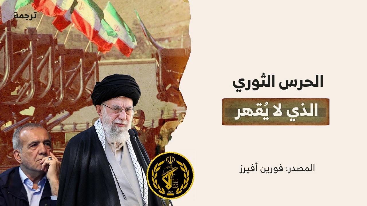 الحرس الثوري الذي لا يُقهر الحرس الثوري الذي لا يُقهر