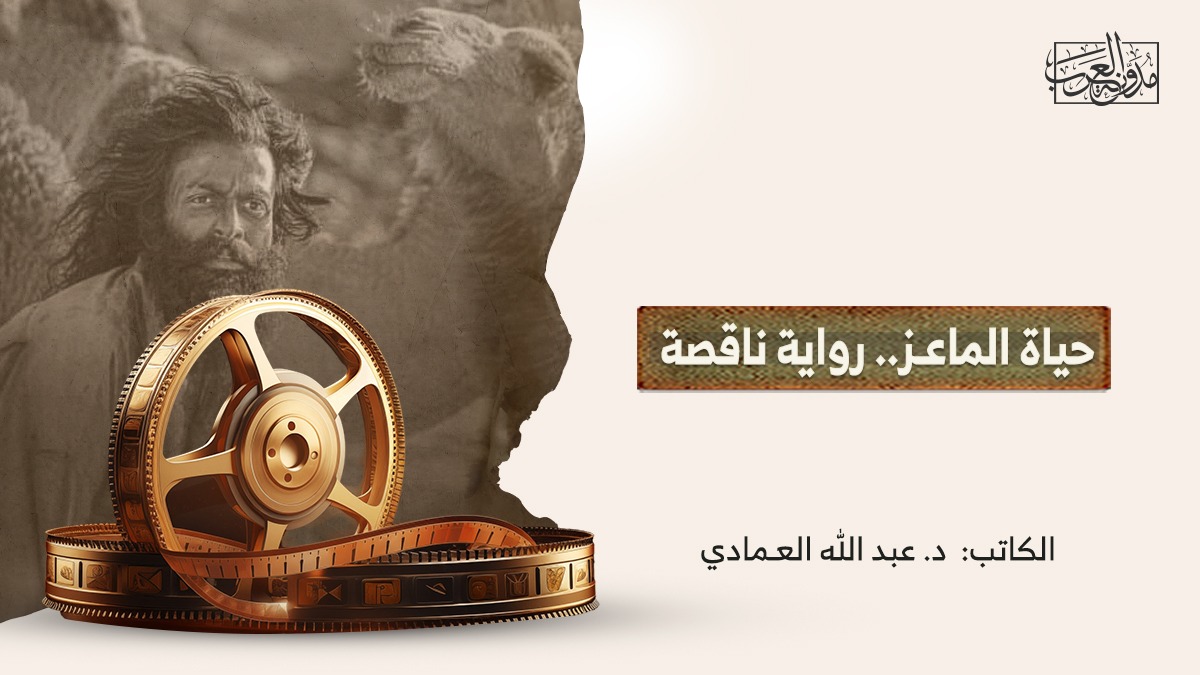 حياة الماعـز.. رواية ناقصة حياة الماعـز.. رواية ناقصة