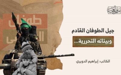 جيل الطوفان القادم وبيئاته التحررية..