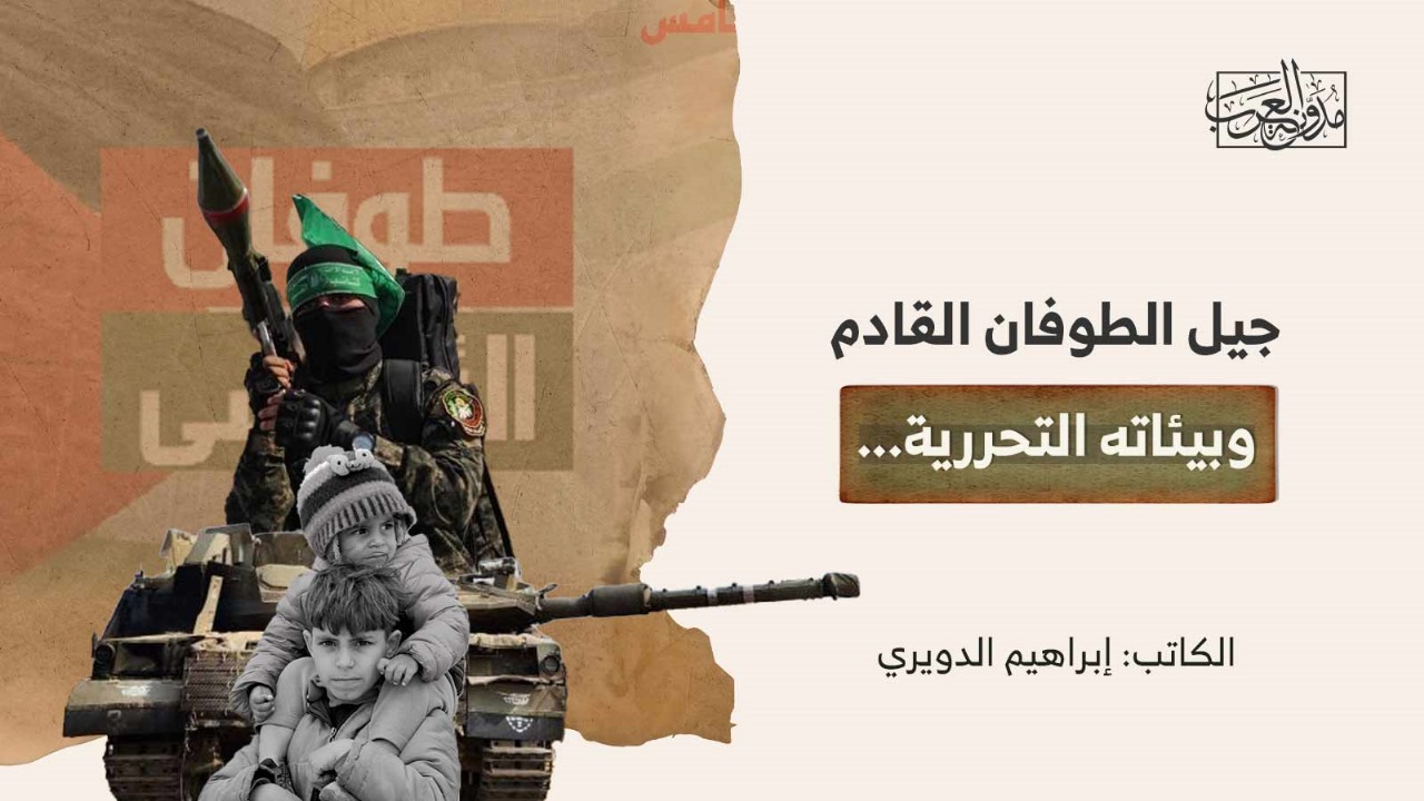 جيل الطوفان القادم وبيئاته التحررية.. جيل الطوفان القادم وبيئاته التحررية..