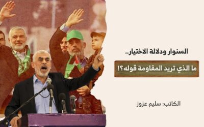 السنوار ودلالة الاختيار.. ما الذي تريد المقاومة قوله؟!