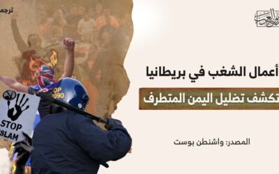 أعمال الشغب في بريطانيا تكشف تضليل اليمين المتطرف