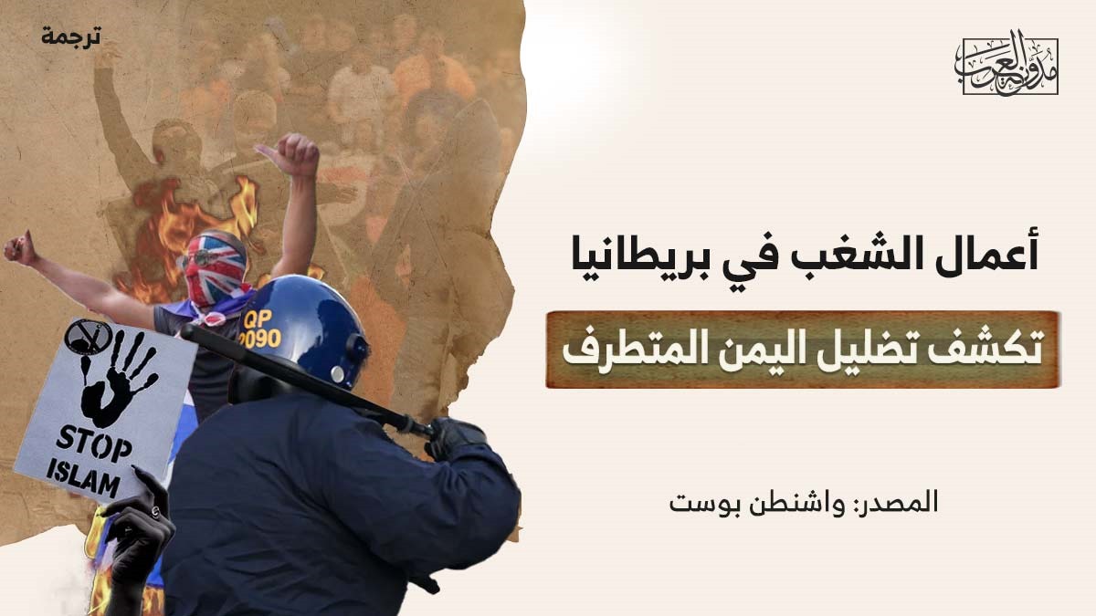 أعمال الشغب في بريطانيا تكشف تضليل اليمين المتطرف أعمال الشغب في بريطانيا تكشف تضليل اليمين المتطرف