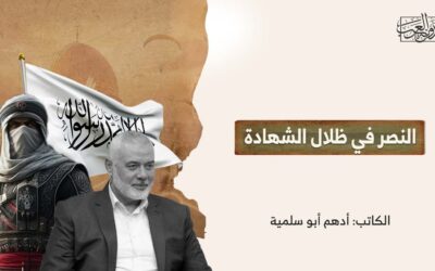 النصر في ظلال الشهادة