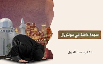 سجدة دافئة في مونتريال
