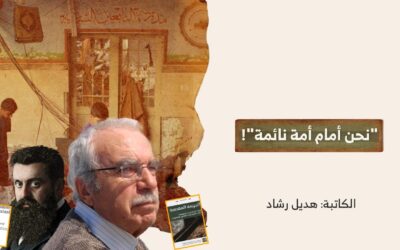 “نحن أمام أمة نائمة”!