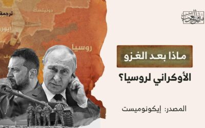ماذا بعد الغزو الأوكراني لروسيا؟