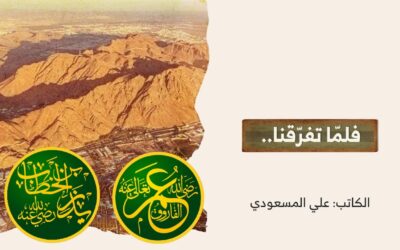 فلمّا تفرّقنا..