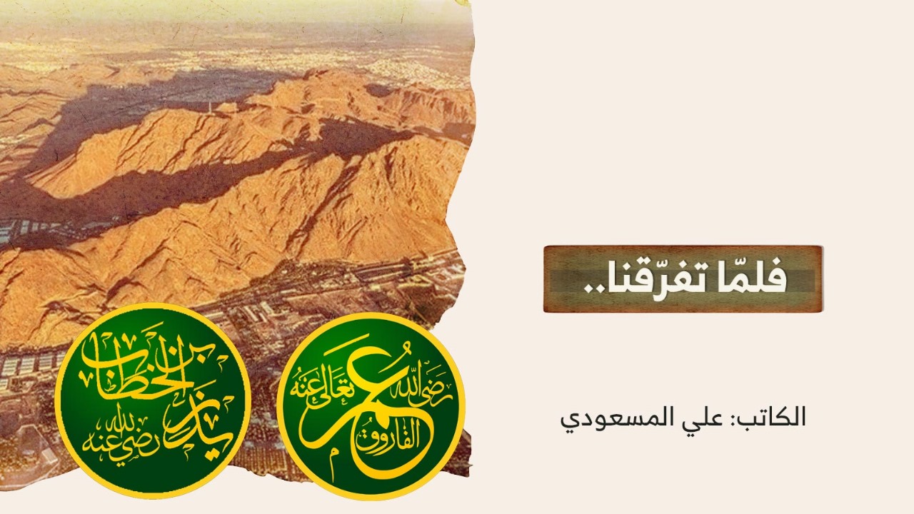فلمّا تفرّقنا.. فلمّا تفرّقنا..