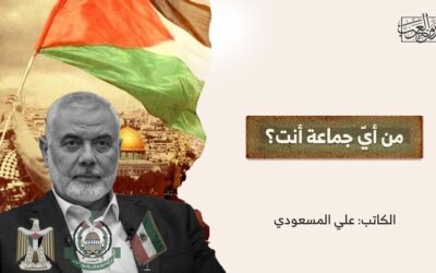 من أيّ جماعة أنت؟