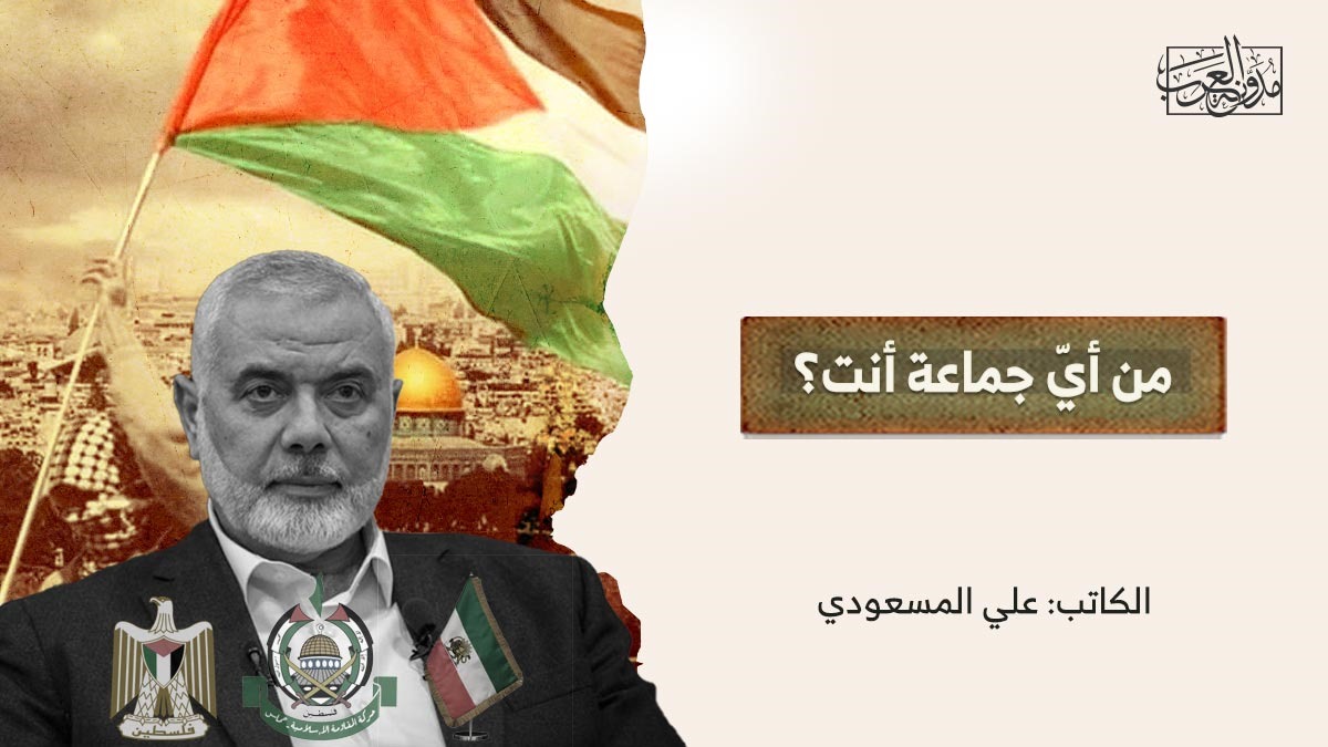 من أيّ جماعة أنت؟ من أيّ جماعة أنت؟