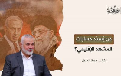 من يُسدّد حسابات المشهد الإقليمي؟