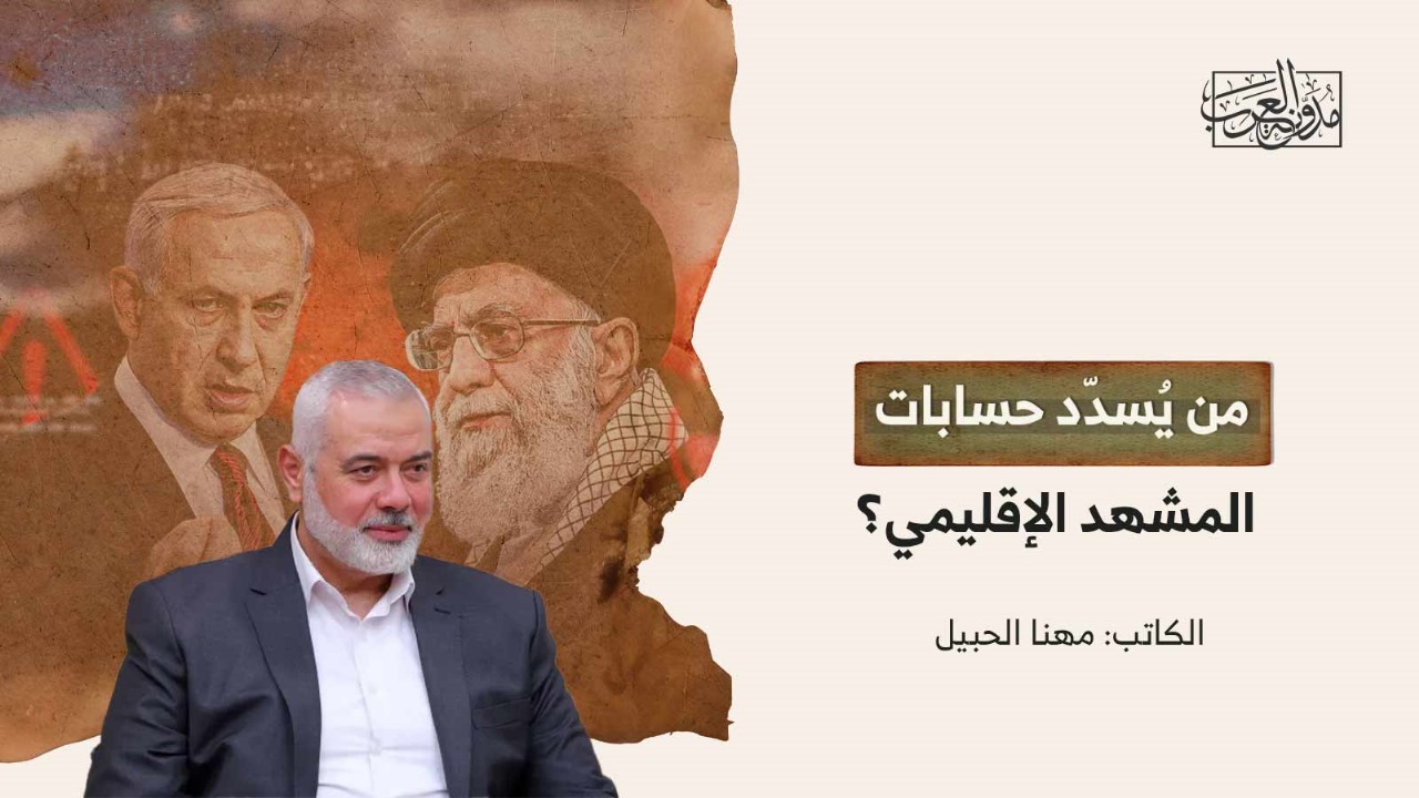من يُسدّد حسابات المشهد الإقليمي؟ من يُسدّد حسابات المشهد الإقليمي؟