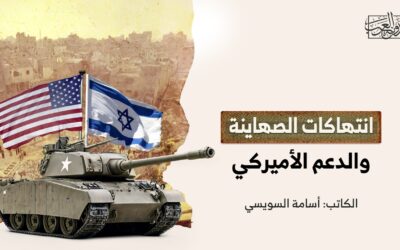 انتهاكات الصهاينة والدعم الأميركي