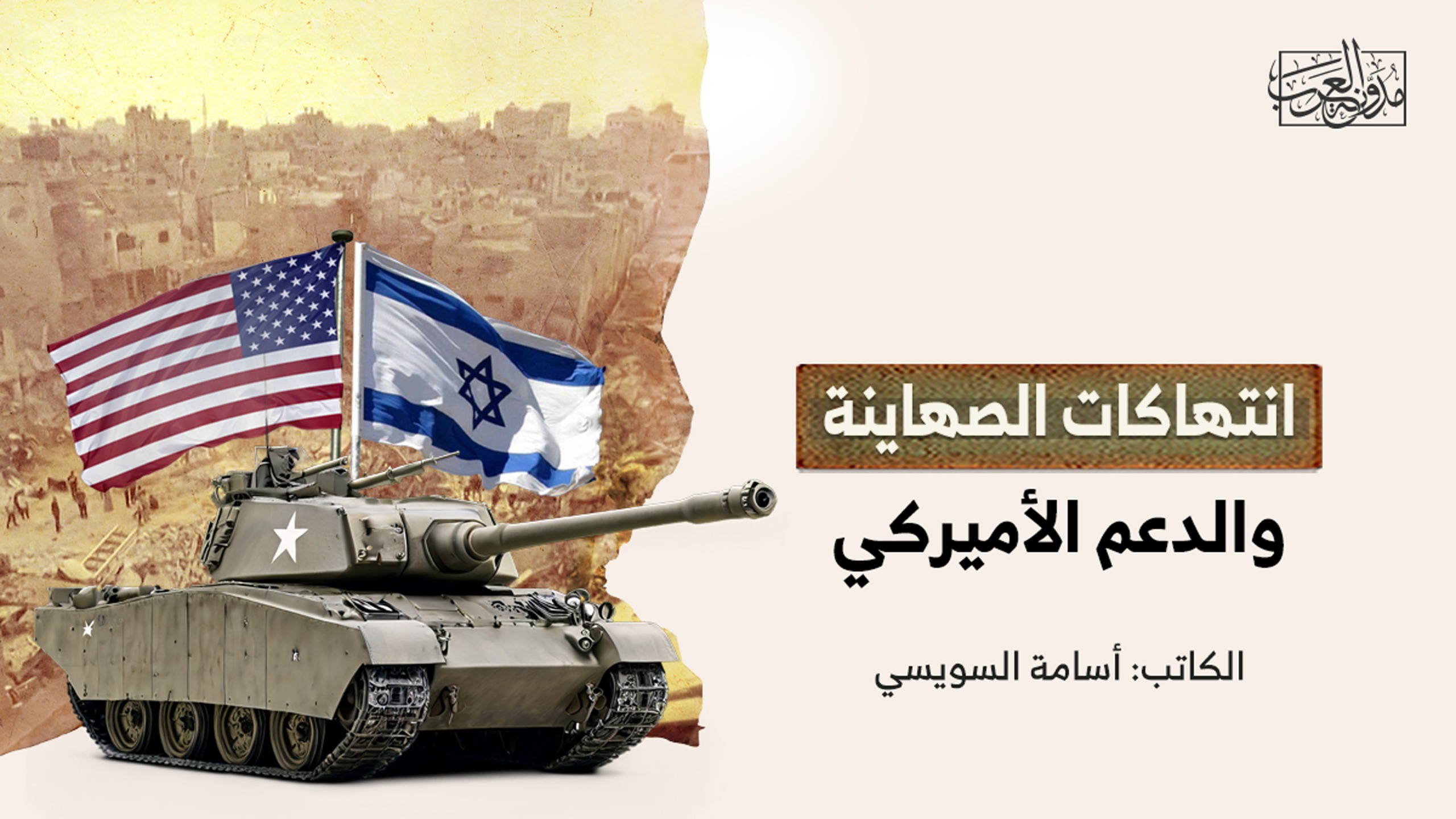 انتهاكات الصهاينة والدعم الأميركي انتهاكات الصهاينة والدعم الأميركي