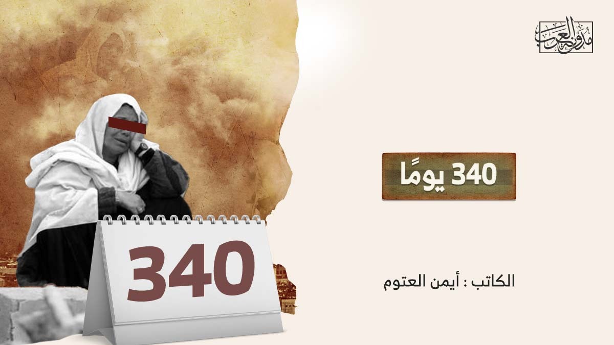 340 يومًا 340 يومًا