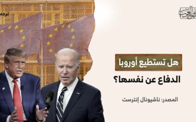 هل تستطيع أوروبا الدفاع عن نفسها؟