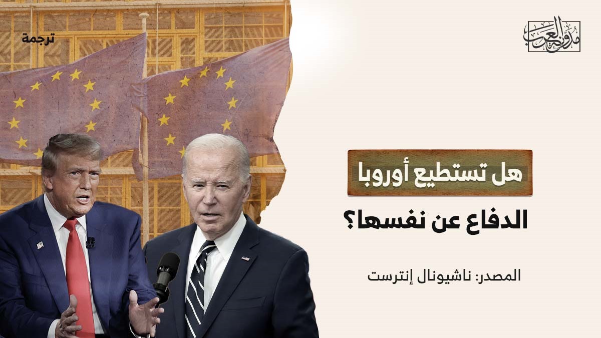 هل تستطيع أوروبا الدفاع عن نفسها؟ هل تستطيع أوروبا الدفاع عن نفسها؟