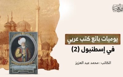 يوميات بائع كتب عربي في إسطنبول (2)