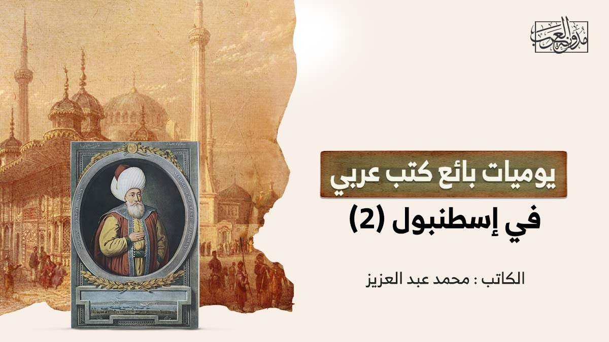 يوميات بائع كتب عربي في إسطنبول (2) يوميات بائع كتب عربي في إسطنبول (2)
