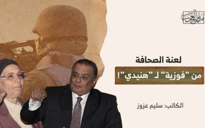 لعنة الصحافة من “فوزية” لـ “هنيدي”!