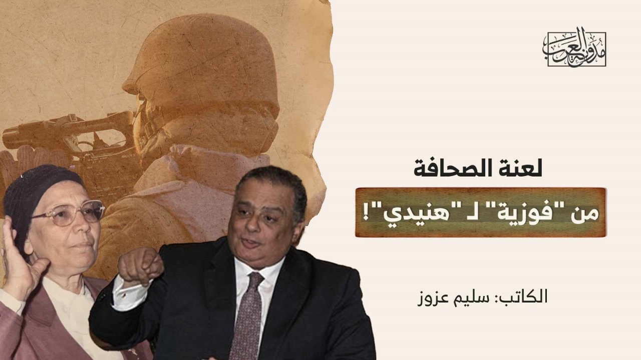 The curse of journalism from Fawzia to Henedy لعنة الصحافة من "فوزية" لـ "هنيدي"!