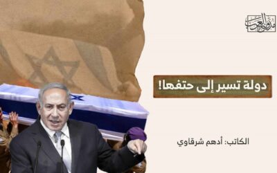 دولة تسير إلى حتفها!