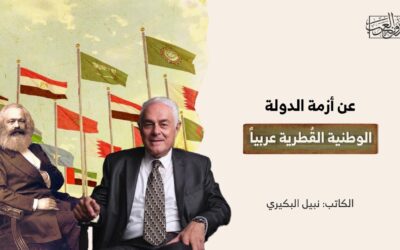 عن أزمة الدولة الوطنية القُطرية عربياً