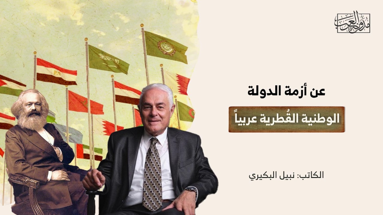 عن أزمة الدولة الوطنية القطرية عربياً عن أزمة الدولة الوطنية القطرية عربياً