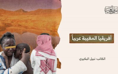 أفريقيا المغيبة عربياً