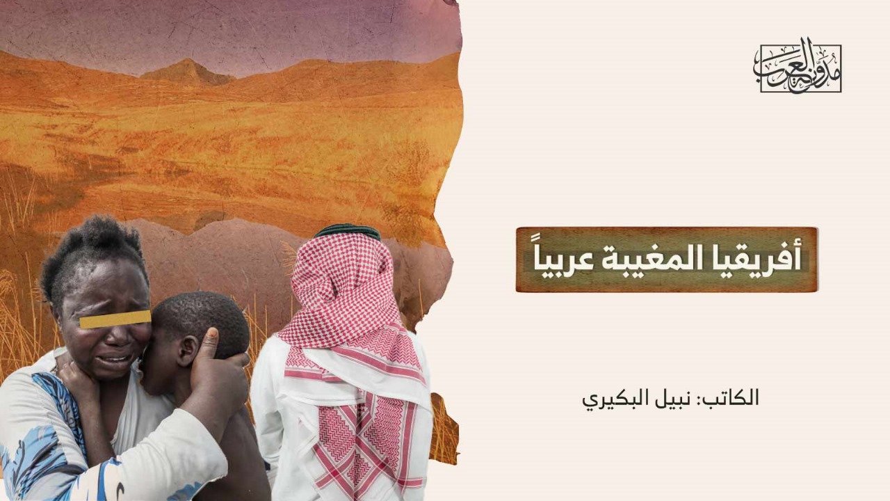 أفريقيا المغيبة عربياً أفريقيا المغيبة عربياً