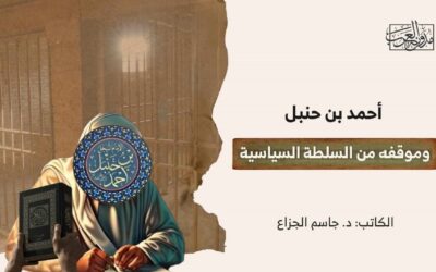 أحمد بن حنبل وموقفه من السلطة السياسية