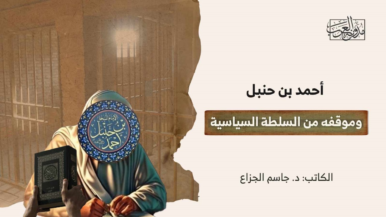 أحمد بن حنبل وموقفه من السلطة السياسية أحمد بن حنبل وموقفه من السلطة السياسية